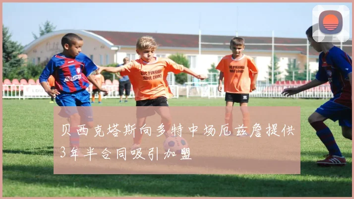贝西克塔斯向多特中场厄兹詹提供3年半合同吸引加盟